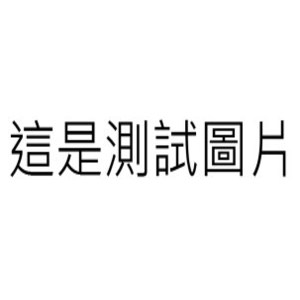隨便測試一下，20190711