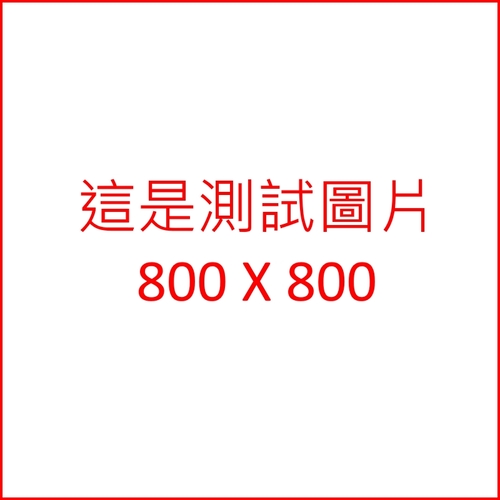 規格測試