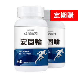 【定期購】安固輪2入
