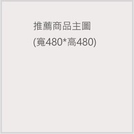 測試加購品