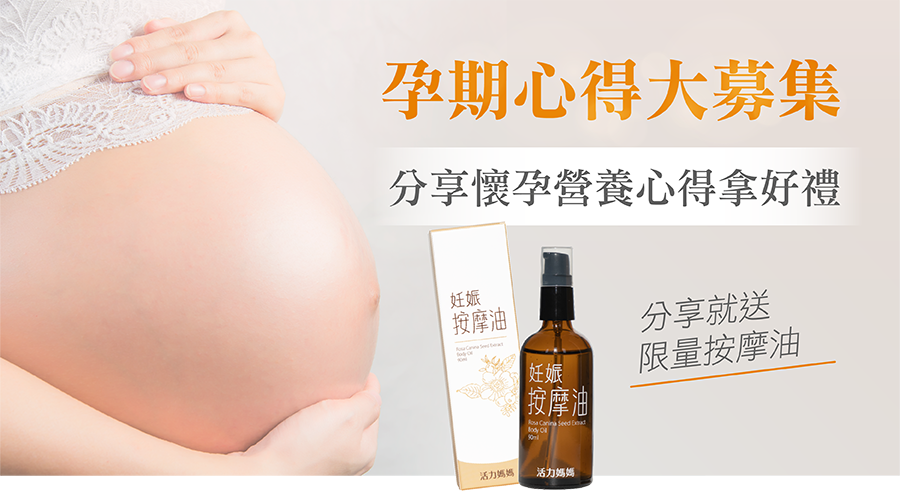 亞尼活力孕期懷孕心得募集拿活力媽媽妊娠按摩油，分享懷孕、孕婦營養品、保健食品心得