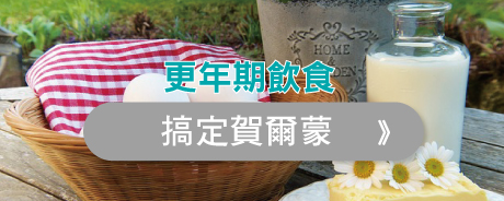更年期飲食這樣吃，教你搞定賀爾蒙