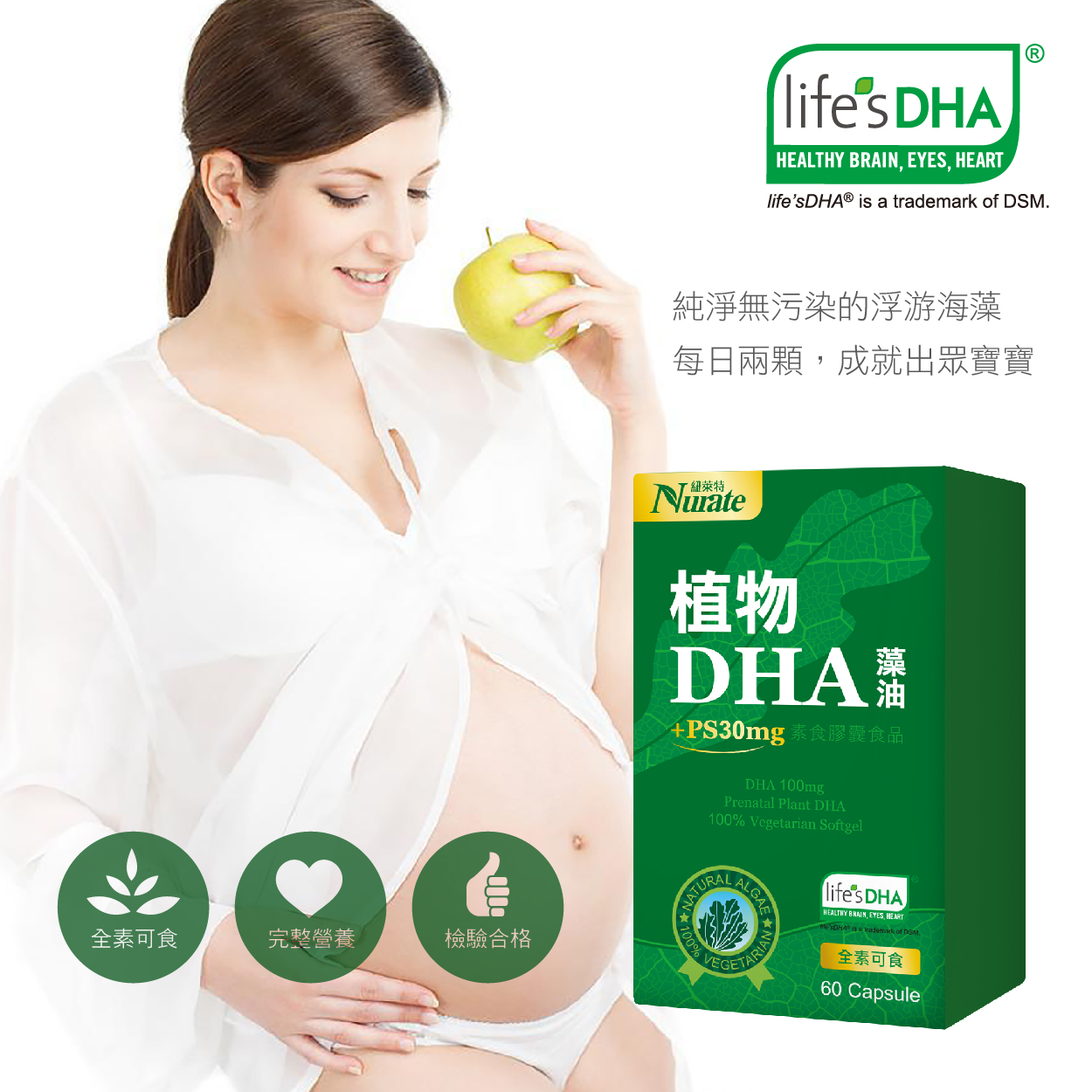 藻油適合懷孕及哺乳媽媽，也是全素食，素食孕婦也可補充營養