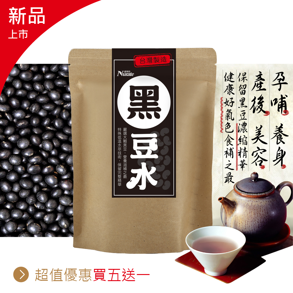 黑豆水 消水腫 哺乳發奶