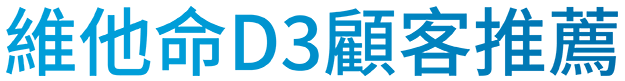 顧客愛用推薦