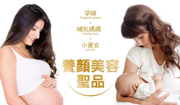 孕哺吃的美容聖品