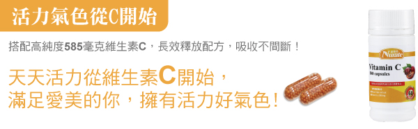 活力氣色-維生素C