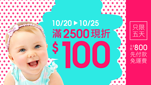 10/20~10/25 | 滿2500現折100