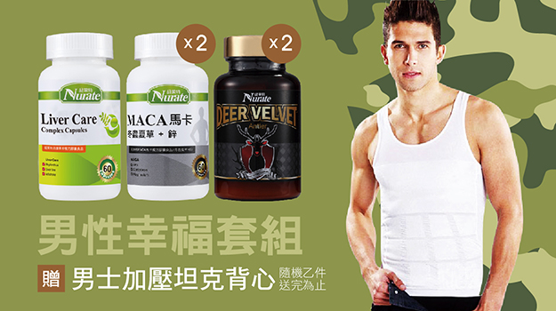 男性幸福套組限量贈