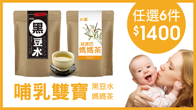 哺乳雙寶 | 媽媽茶+黑豆水 | 任選6包1400