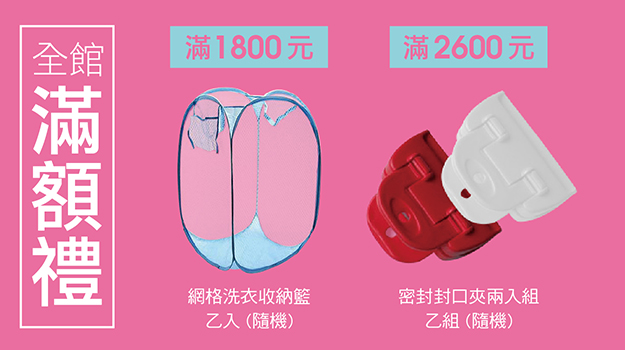 全館滿額禮