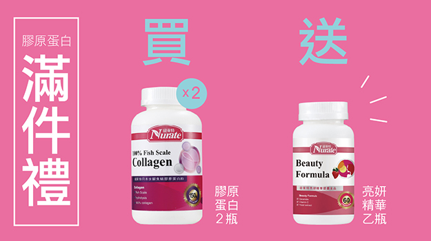 膠原蛋白贈好禮
