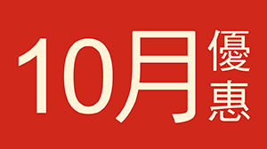 10月《早秋超值優惠》