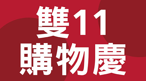 雙11期間優惠公告【測試】