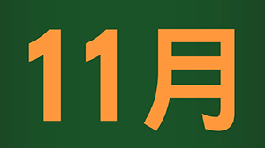 12月《歲末耶誕感恩季》