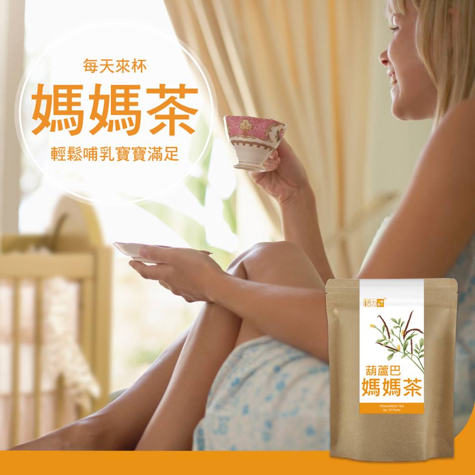 哺乳最好的發奶食物葫蘆巴媽媽茶，低熱量，發奶又健康