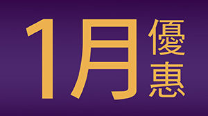 1月