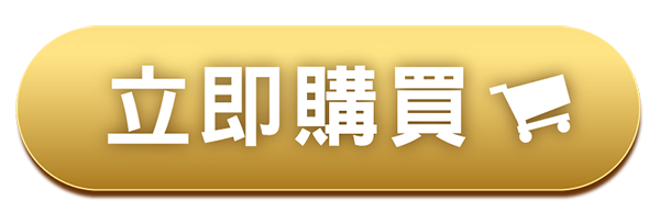 立即購買