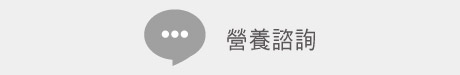 營養諮詢
