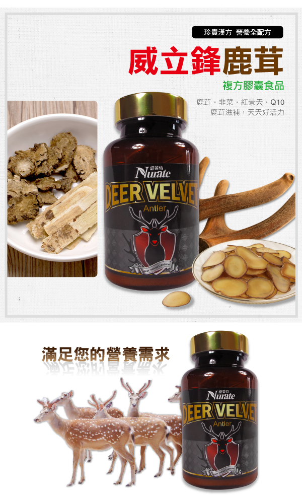 威立鋒鹿茸