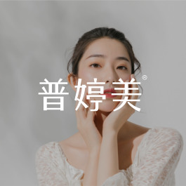 普婷美