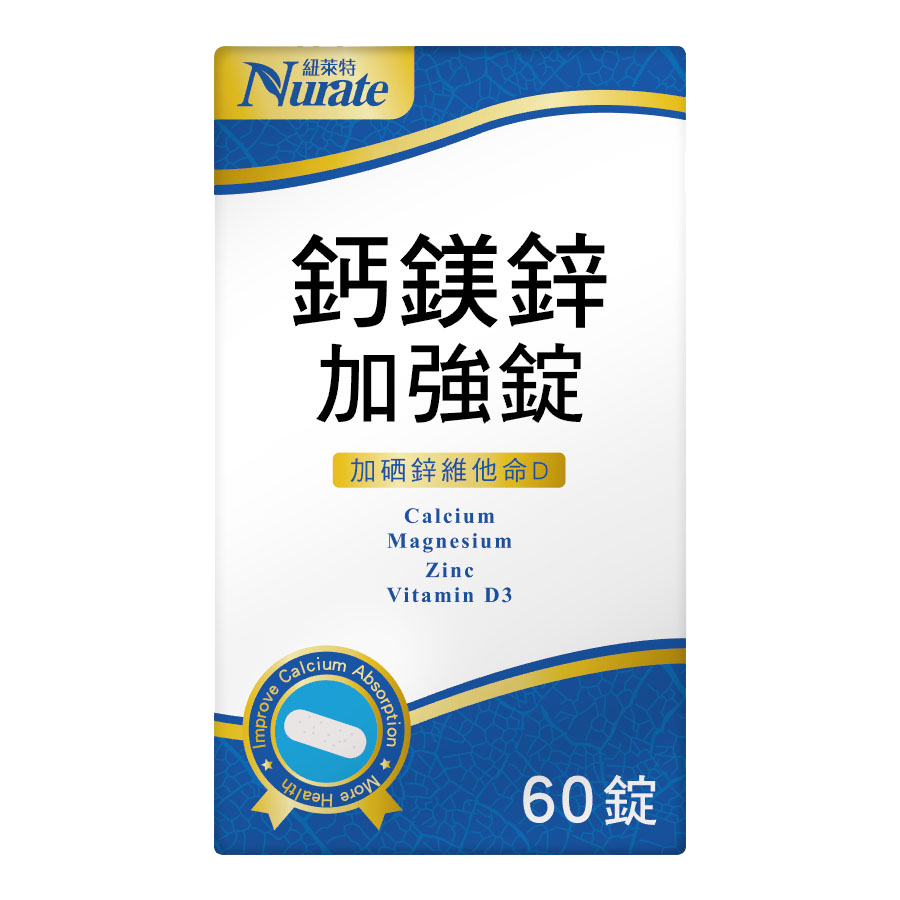 鈣鎂鋅加強錠