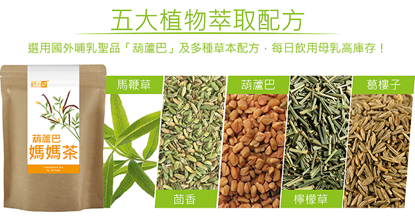 葫蘆巴媽媽茶，食用安全無負擔，哺乳媽媽放心哺乳發奶