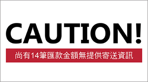 匯款招領區