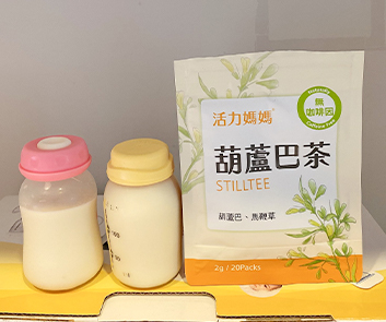 一直是活力媽媽愛用者，奶量不多的我靠著葫蘆巴茶成功全母奶，超有成就感