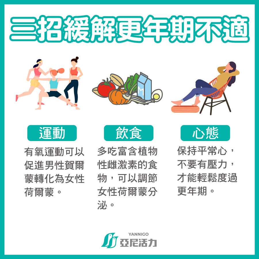 更年期運動、飲食、心態，緩解更年期症狀
