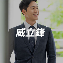 威立鋒