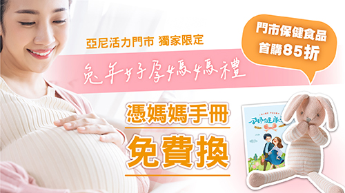 【2023亞尼活力媽媽禮】昌平門市獨家兌換可愛兔寶寶安撫娃娃！