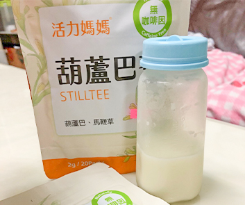 奶量雖然不多但是有活力媽媽細心的諮詢幫我調整擠奶時間，還有好喝的葫蘆巴茶，繼續堅持哺乳！