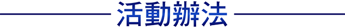 活動辦法