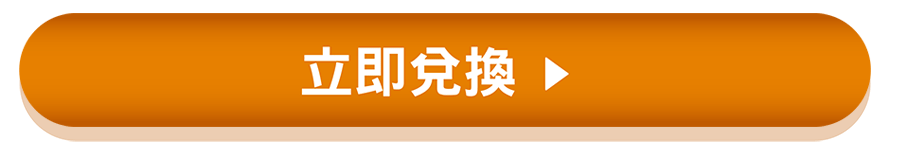 立即兌換