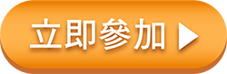 立即參加