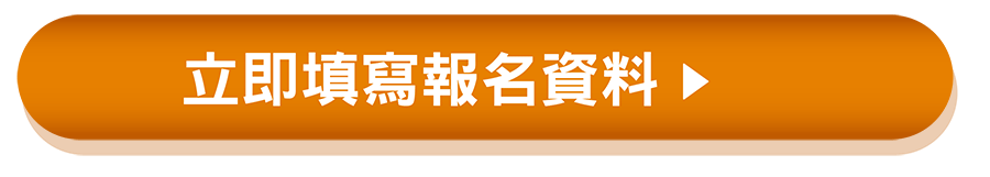 立即填寫報名資料
