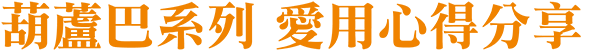 葫蘆巴系列 愛用心得分享
