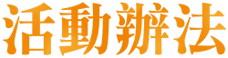 活動辦法