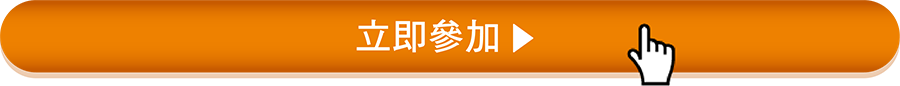 立即參加
