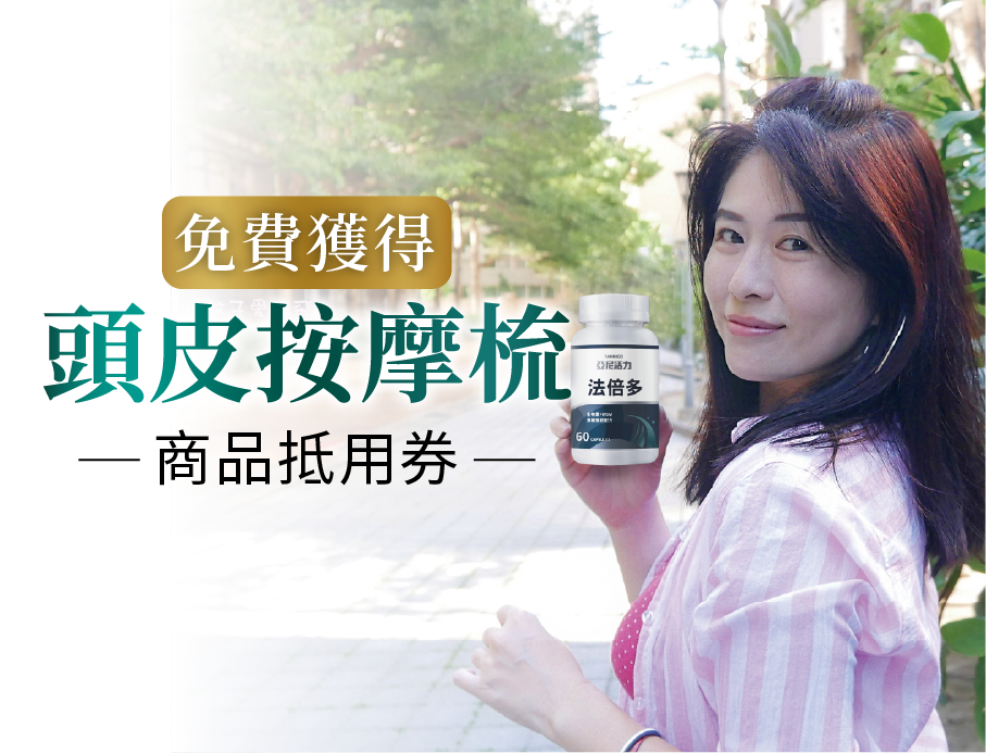 法倍多心得分享送贈品頭皮按摩梳立即參加