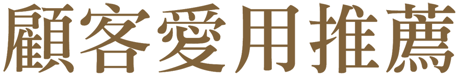 顧客愛用推薦 顧客愛用推薦