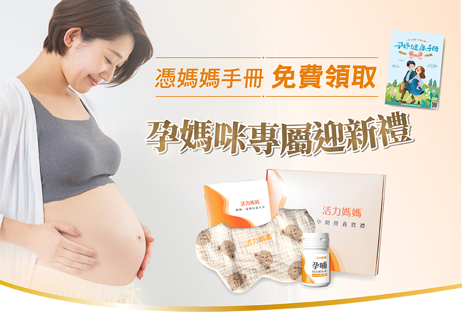 亞尼活力免費媽媽手冊禮